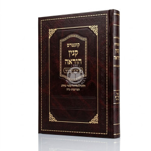 Kuntres Kinyan Hora'ah Al Shulchan Aruch Yoreh De'ah / קונטרס קנין הוראה על שו"ע יורה דעה