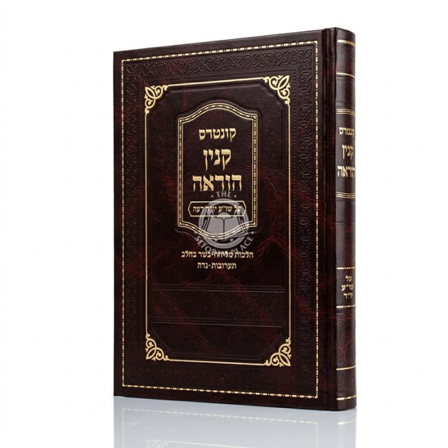 Kuntres Kinyan Hora'ah Al Shulchan Aruch Yoreh De'ah / קונטרס קנין הוראה על שו"ע יורה דעה