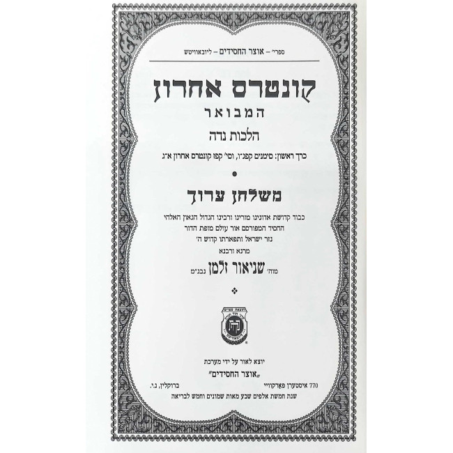 Kuntres Acharon HaMevuar - Hilchos Niddah 2 Volume Set / קונטרס אחרון המבואר - הלכות נדה ב כרכים