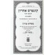 Kuntres Acharon HaMevuar - Hilchos Niddah 2 Volume Set / קונטרס אחרון המבואר - הלכות נדה ב כרכים
