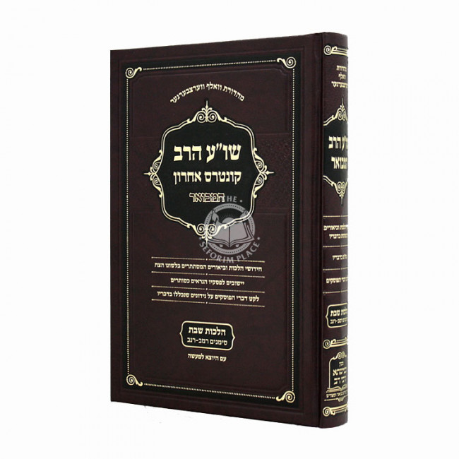 Shulchan Aruch Harav Kuntres Acharon Hamevuor Hilchos Shabbos Simanim 242-252 / שו"ע הרב קונטרס אחרון המבואר הלכות שבת סימנים רמב - רנב