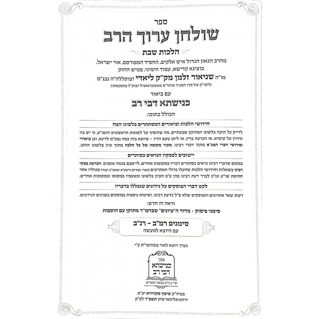 Shulchan Aruch Harav Kuntres Acharon Hamevuor Hilchos Shabbos Simanim 242-252 / שו"ע הרב קונטרס אחרון המבואר הלכות שבת סימנים רמב - רנב