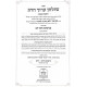 Shulchan Aruch Harav Kuntres Acharon Hamevuor Hilchos Shabbos Simanim 242-252 / שו"ע הרב קונטרס אחרון המבואר הלכות שבת סימנים רמב - רנב