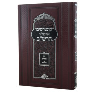 Kuntres Eitz HaChaim / קונטרסים אדמו"ר הרש"ב עץ החיים
