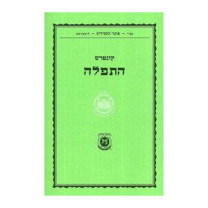 Kuntres HaTefilah / קונטרס התפילה