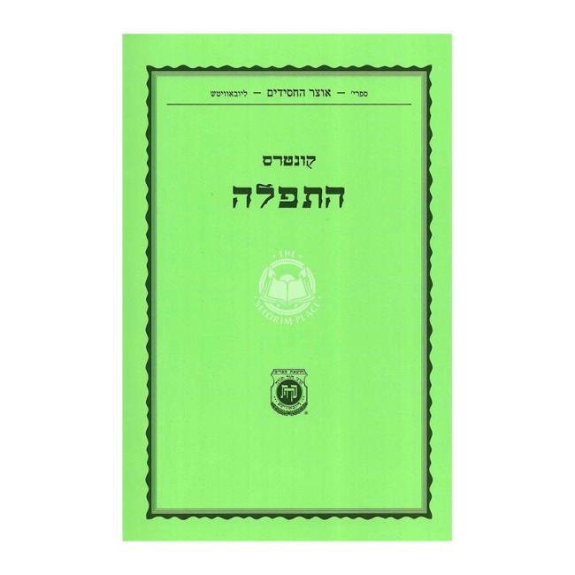 Kuntres HaTefilah / קונטרס התפילה