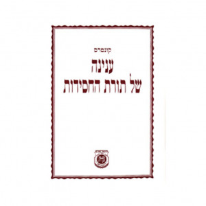 Kuntres InyanahShel Toras HaChasidus - im Pinuach   /   קונטרס ענינה של תורת החסידות - עם פינוח