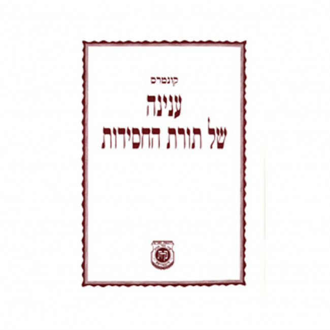 Kuntres InyanahShel Toras HaChasidus - im Pinuach   /   קונטרס ענינה של תורת החסידות - עם פינוח