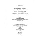 Sefer Kushiyos L'Echad Min HaRishonim / ספר קושיות לאחד מן הראשונים