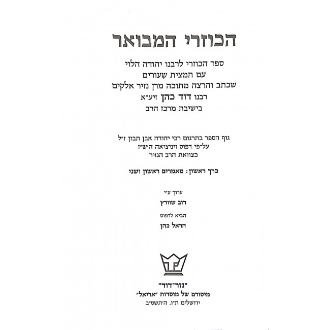 Hakuzari Hamevuar 3 Volumes  /  הכוזרי המבואר ג כרכים