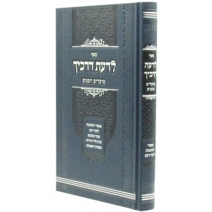 L'Daas Derachecha Al Moadim U'Zemanim / לדעת דרכיך - מועדים וזמנים