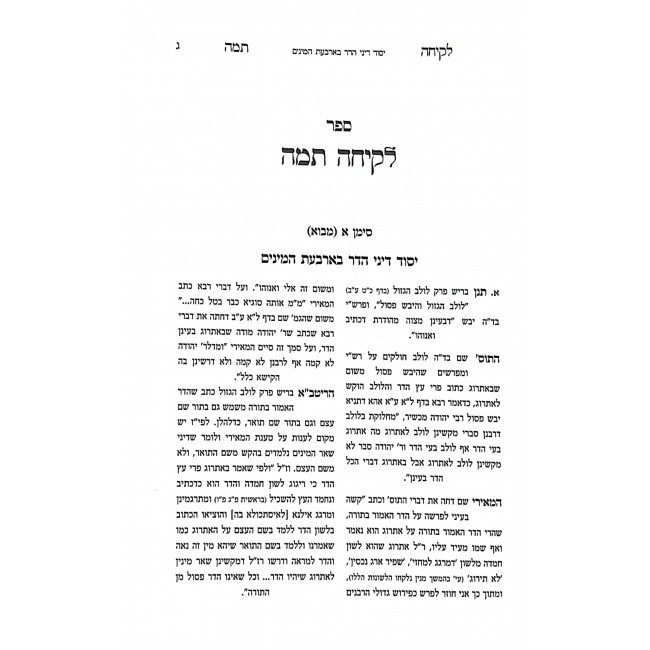 Lakicha Teima Binyanei Arbaas Haminim  / לקיחה תמה בעניני ארבעת המינים