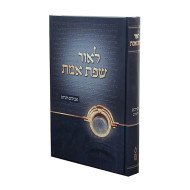 Laor Sfas Emes / לאור שפת אמת