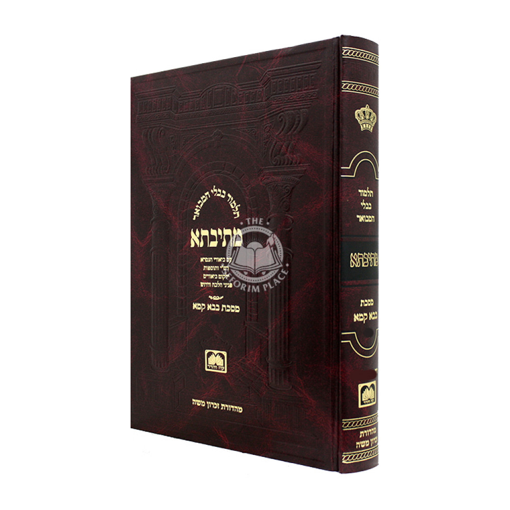 Mesivta Bava Kama Vol 3 Large / מתיבתא בבא קמא ג גדול