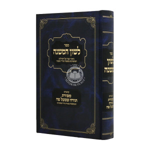 Lashon Hamishnah Kuntres Mesoras Torah Shebaal Peh   /  לשון המשנה קונטרס מסורת תורה שבעל פה