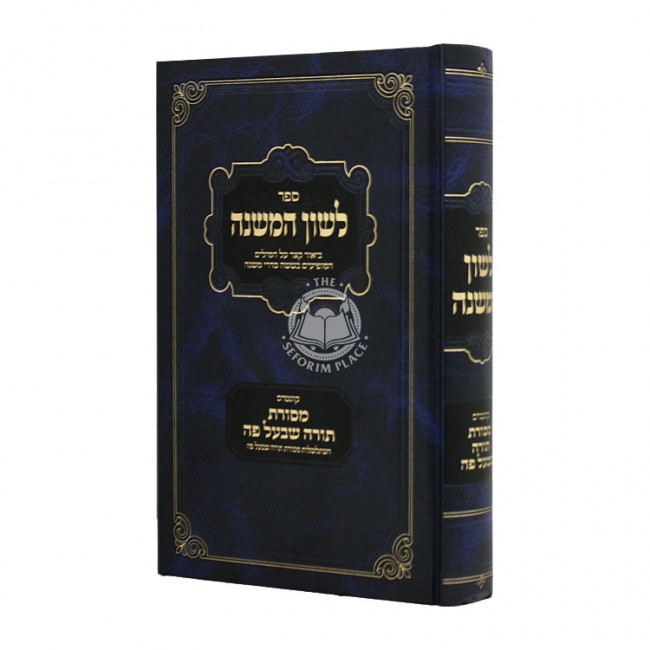 Lashon Hamishnah Kuntres Mesoras Torah Shebaal Peh   /  לשון המשנה קונטרס מסורת תורה שבעל פה