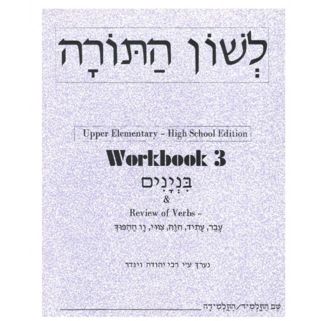 Lashon HaTorah Workbook 3 (Upper Elementary - High School Edition)