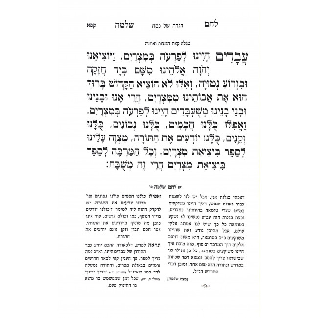 Haggadah Shel Pesach Lechem Shlomo / הגדה של פסח לחם שלמה