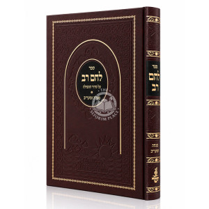 Lechem Rav Al Siddur HaTefilah - Mincha U'Ma'ariv / לחם רב על סידור התפילה - מנחה ומעריב