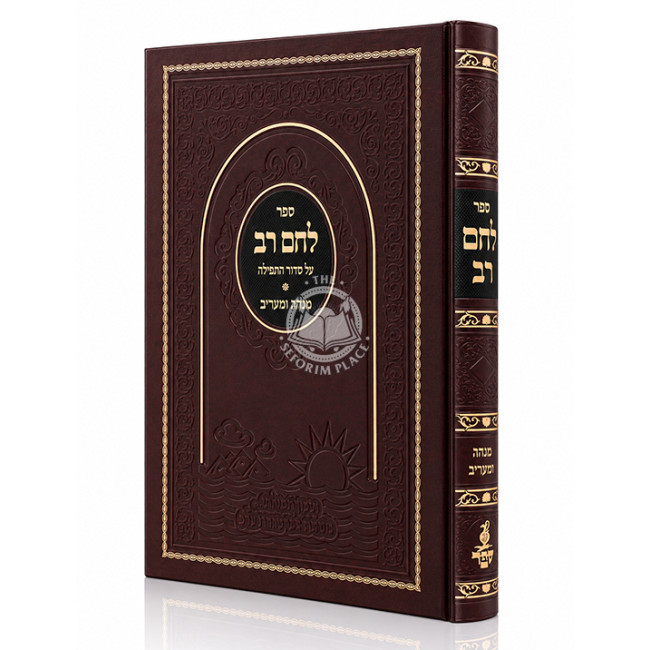 Lechem Rav Al Siddur HaTefilah - Mincha U'Ma'ariv / לחם רב על סידור התפילה - מנחה ומעריב