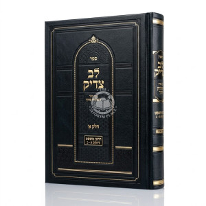 Lev Tzadik - Choshen Mishpat Volume 1 / לב צדיק - לפי סדר השולחן ערוך - חושן משפט חלק א