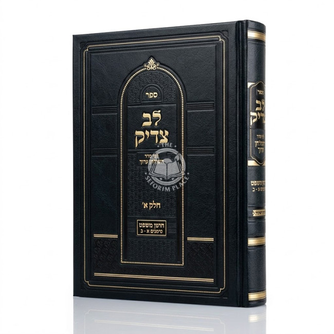 Lev Tzadik - Choshen Mishpat Volume 1 / לב צדיק - לפי סדר השולחן ערוך - חושן משפט חלק א