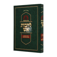 Haggadah Shel Pesach Lehavos Aish  /  הגדה של פסח להבות אש