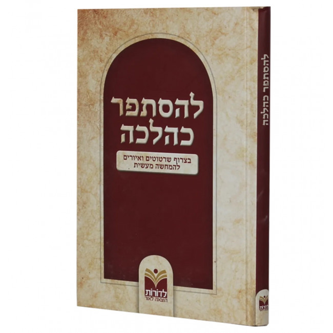 L'Histaper K'Halacha     /    להסתפר כהלכה