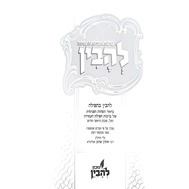 Lehavin - Tefillas Ha'Amidah / להבין - תפילת העמידה