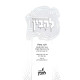 Lehavin - Tefillas Ha'Amidah / להבין - תפילת העמידה