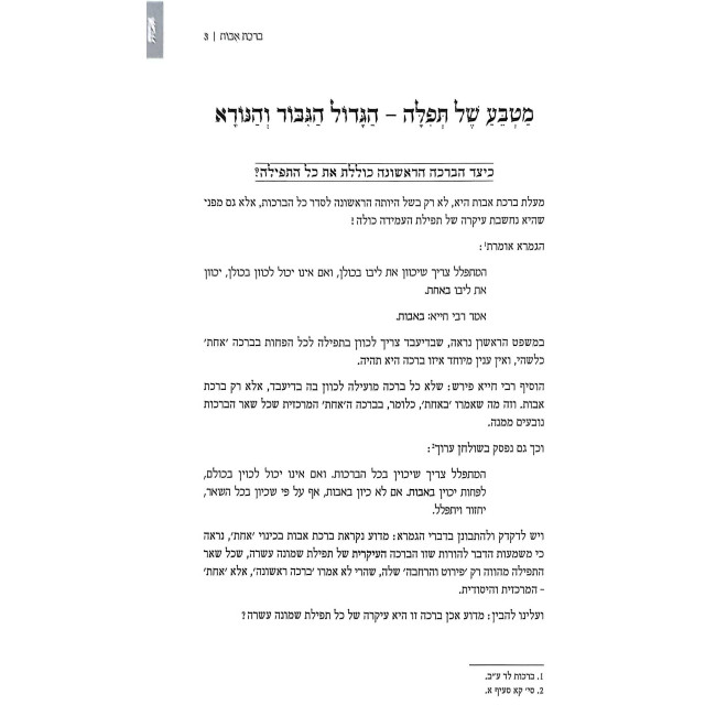 Lehavin - Tefillas Ha'Amidah / להבין - תפילת העמידה