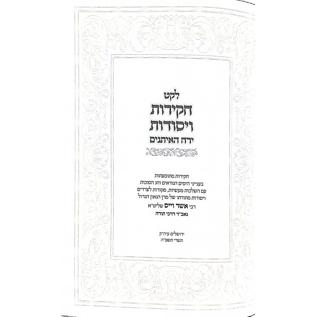 Leket Chakiros V'Yesodos Yearach HaEitanim / לקט חקירות ויסודות ירח האיתנים