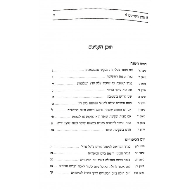 Leket Chakiros V'Yesodos Yearach HaEitanim / לקט חקירות ויסודות ירח האיתנים