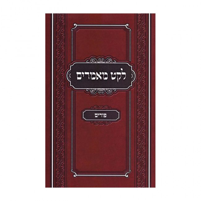 Leket Maamarim - Purim / לקט מאמרים - פורים