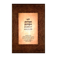 Leket Chakiros V'Yesodos Yearach HaEitanim / לקט חקירות ויסודות ירח האיתנים