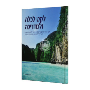 Leket L'Kallah U'Limadricha  / לקט לכלה ולמדריכה