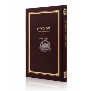 Leket Biurim - Pesachim Volume 1 / לקט ביאורים - מסכת פסחים חלק א