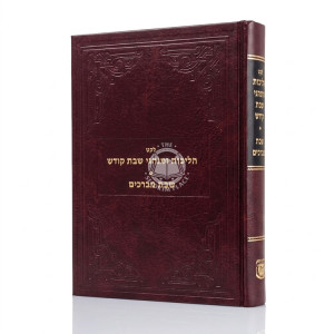 Leket Halichos Uminhagei Shabbos Kodesh - Shabbos Mevarchim / לקט הליכות ומנהגי שבת קודש שבת מברכים