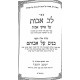 Lev Avos Al Mesechta Avos  / לב אבות על מסכת אבות