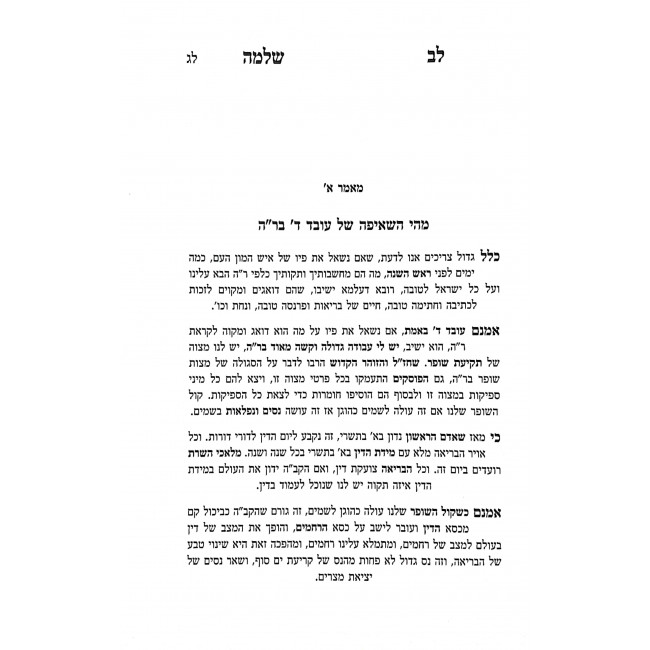 Lev Shlomo Binyonei Yerach Haitanim  / לב שלמה בעניני ירח האיתנים