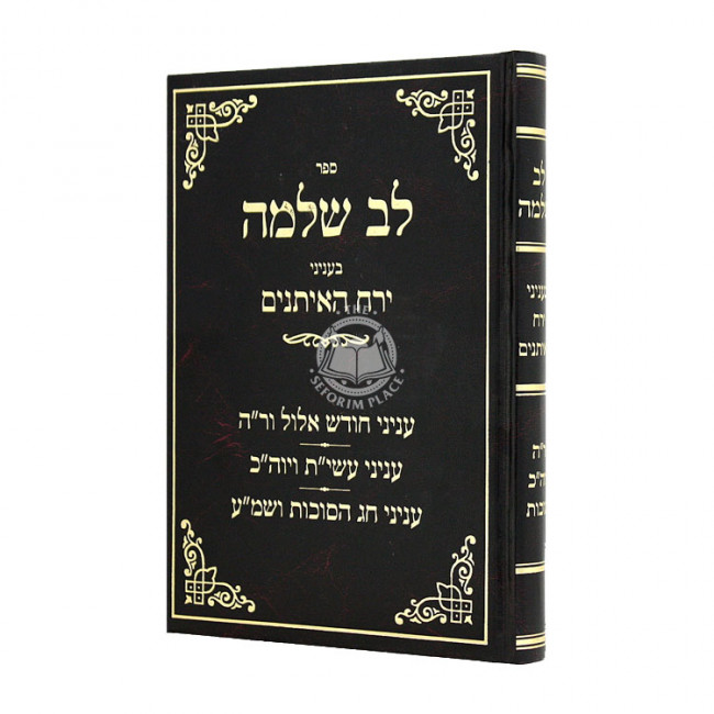 Lev Shlomo Binyonei Yerach Haitanim  / לב שלמה בעניני ירח האיתנים