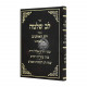 Lev Shlomo Binyonei Yerach Haitanim  / לב שלמה בעניני ירח האיתנים