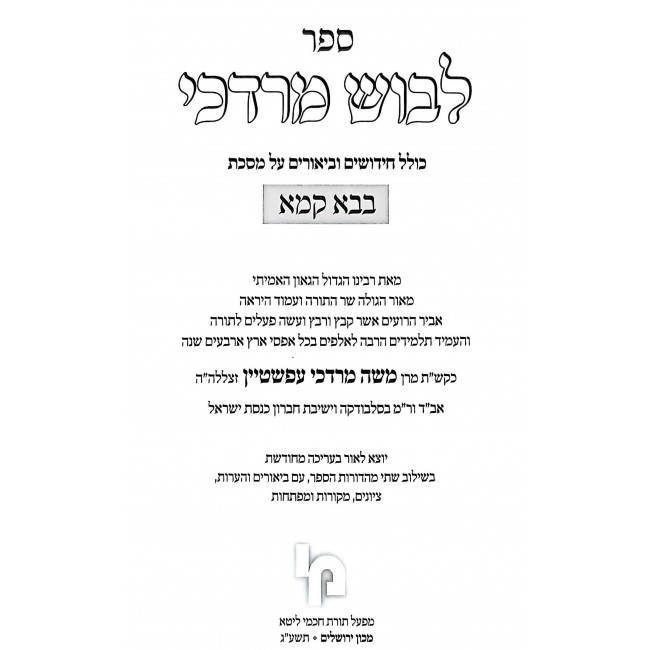 Levush Mordechai - Bava Kama / לבוש מרדכי - בבא קמא Levush Mordechai - Bava Kama / לבוש מרדכי - בבא קמא