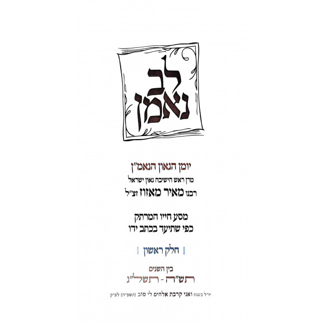 Lev Ne'eman Volume 1 / לב נאמן חלק א Lev Ne'eman Volume 1 / לב נאמן חלק א