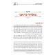 Lev Ne'eman Volume 1 / לב נאמן חלק א Lev Ne'eman Volume 1 / לב נאמן חלק א