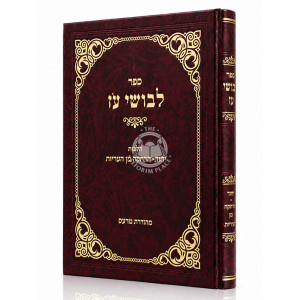 Levushei Oz - Hilchos Yichud - Harchaka Min Ha'Arayos / לבושי עז - הלכות יחוד - הרחקה מן העריות