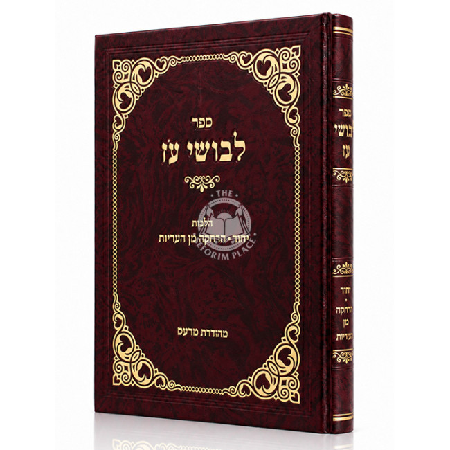 Levushei Oz - Hilchos Yichud - Harchaka Min Ha'Arayos / לבושי עז - הלכות יחוד - הרחקה מן העריות