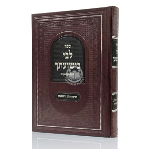 Libi BiShuasecha - Tikun HaLev U'Refuaso / לבי בישועתך - תיקון הלב ורפואתו