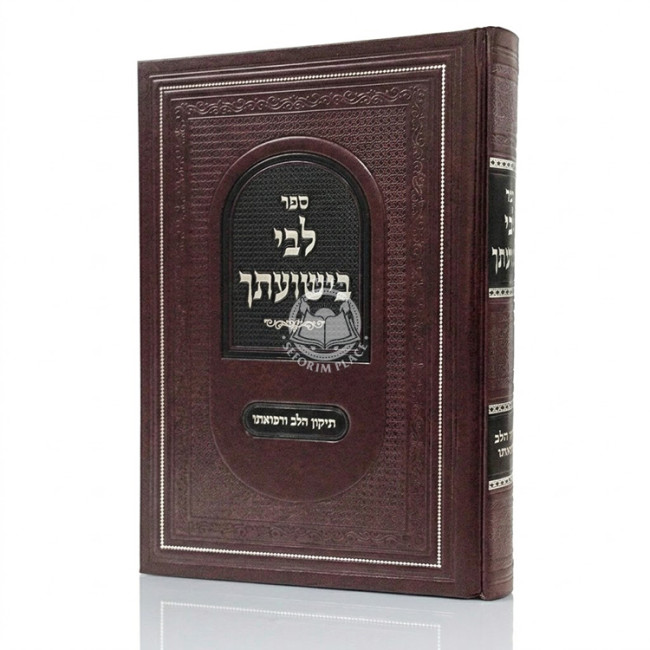 Libi BiShuasecha - Tikun HaLev U'Refuaso / לבי בישועתך - תיקון הלב ורפואתו