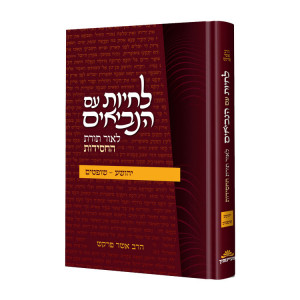 Lichyos Im Hanivim - Yehoshua Shoftim   /   לחיות עם הנביאים - יהושע שופטים